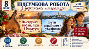 8 клас. Підсумкова (діагностична) робота з укр. л-ри "На струнах кобзи, ліри і бандури. Бути українцем/українкою"; МНП Заболотного; 2 варіанти; БЕЗ ГР!!!