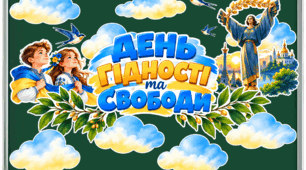 Оформлення класної дошки до Дня Гідності та Свободи