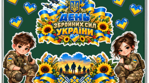 Оформлення класної дошки до Дня Збройних сил України