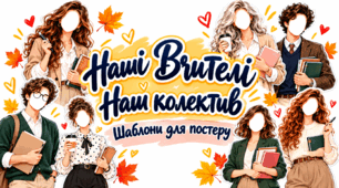 День Вчителя. Набір шаблонів для колажів та стіннівок