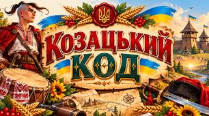 Гра-презентація "Козацький код"