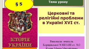 Презентація "Церковні та  релігійні проблеми в Україні XVI ст."