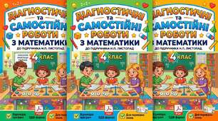 Діагностувальні роботи з математики до підручника Н. Листопад 4 клас + самостійні роботи на цілий рік.
