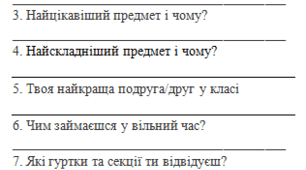 Універсальна анкета для знайомства з учнями «Розкажи про себе» (5–7 класів, НУШ)