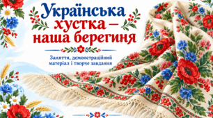 «Українська хустка - наша берегиня»: заняття, демонстраційний матеріал і творче завдання