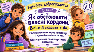 Як обстоювати власні кордони. Вміння сказати «ні». Самовираження через поведінку і відповідальність за неї. Конструктивна та деструктивна поведінки.