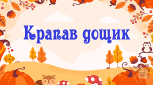 Пальчикова гра «Крапав дощик»