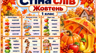 Стіна слів «Жовтень» для 1 класу. 6 тематичних аркушів