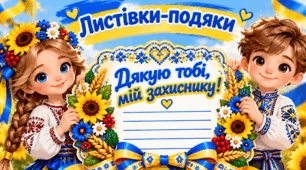 Листівки-подяки «Дякую тобі, мій захиснику!» 💙💛 Вишитий 3D-стиль