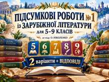 ПІДСУМКОВІ РОБОТИ №1 ІЗ ЗАРУБІЖНОЇ ЛІТЕРАТУРИ для 5–9 класів НУШ (📖 до підр. О. Ніколенко)