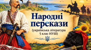 Народні перекази ( українська література 5 клас НУШ)