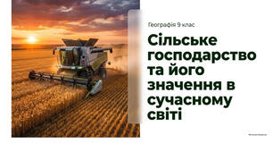 9 клас. Презентація "Сільське господарство, його значення в сучасному світі" НУШ