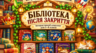 «Бібліотека після закриття»  Інтерактивний комплект до Всеукраїнського дня бібліотек для 1–4 класів