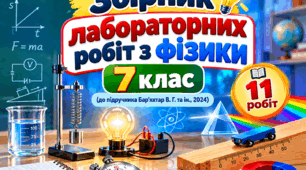 Збірник лабораторних робіт з фізики. 7 клас (до підручника Бар'яхтар В. Г. та ін., 2024). 11 робіт