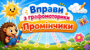 Вправи з графомоторики «Промінчики»