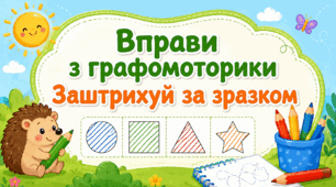 Вправи з графомоторики. "Заштрихуй за зразком"
