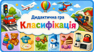 Дидактична гра "Класифікація"