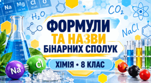 Формули та назви бінарних сполук  ХІМІЯ.8 клас