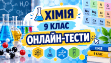 ХІМІЯ. 9 клас   ОНЛАЙН-ТЕСТИ
