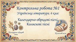 КР № 1. Календарно-обрядові пісні. Колискові пісні. УЛ. 6 клас. Інтелект