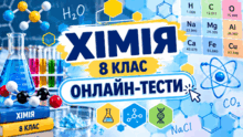 ХІМІЯ.8 клас  ОНЛАЙН-ТЕСТИ