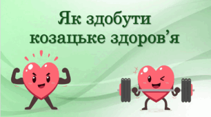 Як здобути козацьке здоров'я