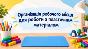 Організація робочого місця для роботи з пластичним матеріалом