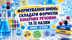 Формули та назви бінарних речовин  ХІМІЯ.8 клас