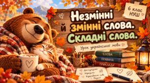 Незмінні й змінні слова. Складні слова.