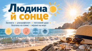 Людина й сонце. Засмага і вплив сонця на людину, тепловий удар, правила поводження на пляжі, міражі на морі. Довкілля 6 клас НУШ