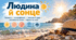 Людина й сонце. Засмага і вплив сонця на людину, тепловий удар, правила поводження на пляжі, міражі на морі. Довкілля 6 клас НУШ
