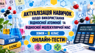 Актуалізація навичок: відносна атомна та відносна молекулярна маси  ХІМІЯ.8 клас