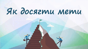 Як досягти мети