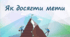 Як досягти мети