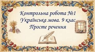 КР № 1. Просте речення. УМ. 9 клас
