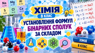 Установлення формул бінарних сполук за складом ХІМІЯ.8 клас 