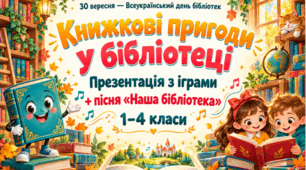 До Дня бібліотек — 30 вересня. «Книжкові пригоди у бібліотеці»: презентація з іграми для 1–4 класів + пісня «Наша бібліотека»