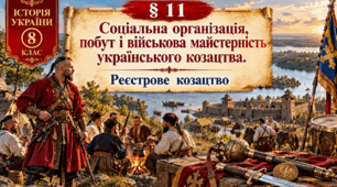 «Соціальна організація, побут і військова майстерність українського козацтва. Реєстрове козацтво» Історія України. 8 клас