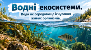 Водні екосистеми. Вода як середовище існування живих організмів. Довкілля 6 клас НУШ.