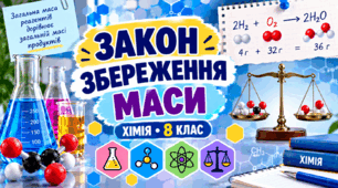 Закон збереження маси: розв'язування задач  ХІМІЯ.8 клас