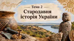 Тема 2. Стародавня історія України — опорний конспект + тестові завдання.