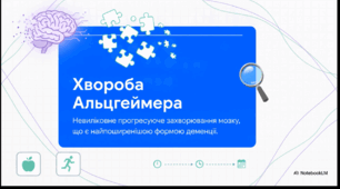 Відеоогляд "21 вересня - Всесвітній день боротьби з хворобою Альцгеймера"
