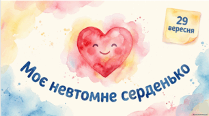 29 вересня - ранкова зустріч. Всесвітній день серця.