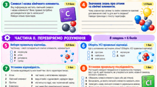 § 5. Атоми та хімічні елементи Робота з підручником, зокрема в укритті під час повітряної тривоги