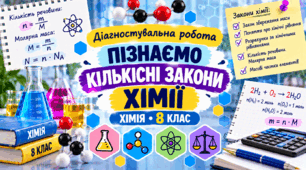 Діагностувальна робота «Пізнаємо кількісні закони хімії»  ХІМІЯ.8 клас