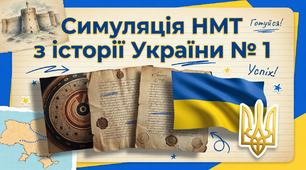 Симуляція НМТ з історії України - 2027 № 1.