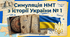 Симуляція НМТ з історії України - 2027 № 1.