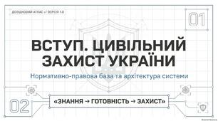 Презентація "Вступ. Цивільний захист України. Нормативно-правова база"