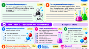 § 8 Хімічні формули речовин. Робота з підручником, зокрема в укритті під час повітряної тривоги