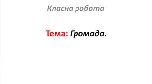 Громада.